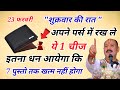 23 फरवरी शुक्रवार के दिन चुपचाप अपने पर्स में रख लेना यह 1 चीज कभी नहीं होगी धन की कमी