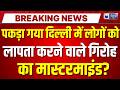 Delhi-NCR People Missing Live: पुलिस की छानबीन में सामने आया सच! Breaking News | India News