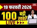 Aaj Ki Taja Khabar Live: 19 February 2026 News | Top News | Superfast News | 100 Big News Hindi