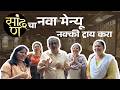 सांदणचा नवा मेन्यू नक्की ट्राय करा | International Bakasur | Sunandan Lele