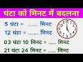 घंटा को मिनट में बदलना सीखे | ghante ko minute mein kaise badle | Convention of Time