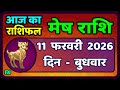 मेष राशिफल  11  फरवरी  2026 | Mesh Rashi 11 February 2026 | Aaj Ka Mesh Rashifal | #AriesHoroscope