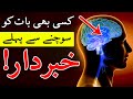 Sochne Se Pehle Es Bat Se Khabardar | Dimag | Brain | Hazrat Ali as Aqwal Urdu | Mehrban Ali