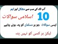 88 Islamic Common Sense Paheliyan in Urdu | Muslim General Knowledge | Islamic Questions And Answers