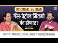 कतारचा गॅसप्लांट उध्वस्त! भारतात महागाई येणारच? | Dr. Manasi Phadke | Think Bank #iranisraelwar