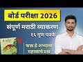 मराठी व्याकरण | Marathi grammar class 10th | बोर्ड परीक्षा 2026 | Marathi Paper 2026 |