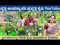 ಕೃಷಿ ನನ್ನ ಇಷ್ಟದ ವಿಷಯ ಯೂಟ್ಯೂಬ್ ಒಂದು ಹವ್ಯಾಸ‼️ @ಮಧುರ ಗಣರಾಜ್ ಭಟ್ ಕೆದಿಲ YouTube journey interesting story