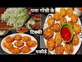 सारे पुराने तरीके भूल, इस नए तरीके से बनाए तीखे चटपटे पत्तागोभी के पकौड़े, easy cabbage tikki pakoda