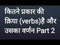 कितने प्रकार की क्रिया(verbs) हैं? प्रत्येक क्रिया का व्याख्या किया गया है//
