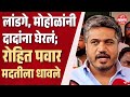 रोहित पवारांनी घेतली अजित पवारांची बाजू, लांडगे-मोहोळांना सुनावले | Rohit Pawar On Mahesh Landge