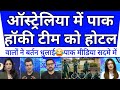 Australia ke hotel me pak hockey team ne saaf kiya bartan😂😂 | pak media shocked |