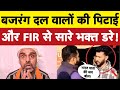 बजरंग दल वालों की पिटाई और FIR से डरा भक्त समुदाय I Bhagat Ram I Satire