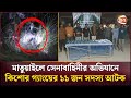 রাজধানীর মাতুয়াইলে সেনাবাহিনীর অভিযানে কিশোর গ্যাংয়ের ১১ জন সদস্য আটক | Channel 24