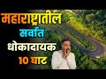 महाराष्ट्रातील सर्वात धोकादायक 10 घाट||Top 10 Most Dangerous ghats in Maharashtra||Maharashtra Ghats