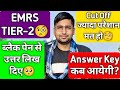 EMRS PHASE-2 : OFFICIAL ANSWER KEY🧐| TIER-2 EXAM BIG MISTAKE🧐| EXPECTED CUT OFF MARKS🧐| SAFE SCORE🧐