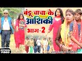 आशिकी भाग -2 [ New Comedy ] Aashiqui Bhag 2 Comedy ललटेनमा साली के फेर में जेल @Devrajstudiokurtha