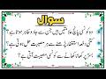 Urdu Quiz - Islamic Questions and Answers Urdu - Islamic Paheli - Islami Sawal O Jawab - islamic GK