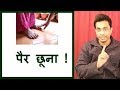 बड़ों के पैर छूना -  Joseph paul Hindi Bible - Gospel