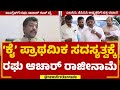 G Raghu Achar : ಏ.14ರಂದು ಜೆಡಿಎಸ್​​ಗೆ ರಘು ಆಚಾರ್ ಸೇರ್ಪಡೆಗೆ ಮುಹೂರ್ತ ಫಿಕ್ಸ್ | JDS | @newsfirstkannada
