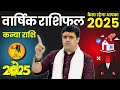 कन्या राशि - कैसा होगा साल 2025। Virgo Yearly Horoscope 2025 | इस साल हो जाएं तैयार मिलेंगे नए मौके