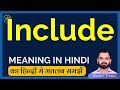 Include meaning in Hindi | Include english to hindi | Include ka matlab kya hota hai