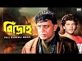 Bidroho (বিদ্রোহ) | Bengali Full Action Movie | Mithun Chakraborty | Aditya Pancholi | SVF Movies