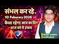 Sambhal kar Rahe| 10 February 2026 | Kaisa rahega Tuesday ka Din? #jyotishandvastu #Rohansharma