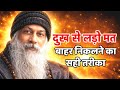 दुख से बाहर कैसे निकलें? | How to Overcome Grief \u0026 Sadness Permanently | osho pravachan 