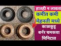 घरातील फक्त 2 वस्तू वापरून गॅस बर्नर साफ करा मिनिटात / gas burner cleaning / gas burner ko saf kare