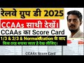 Railway Group D CCAAs Score Card कैसे बनता है? Group d CCAAs 1/3 \u0026 2/3 के बाद ही होगा Normalozation