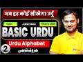 Basic Urdu Lecture 2 | Urdu Alphabet For All Urdu Student | Basic से उर्दू सीखें 🔥| Urdu Bihar Board