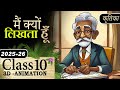 Why do I write Class 10 Animation Summary in One Shot |Class 10 Hindi Chapter 3 Course -A Kritika