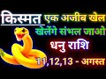 धनु राशि किस्मत एक अजीब खेल खेलेंगे संभल जाओ/dhanu rashi, Sagittarius 🏹♐🏹