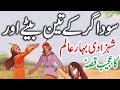 Soudagar Ke Teen Bete Aur Shehzadi Bahar Alam Ka Qissa || Urdu Hindi Moral Story