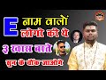 जानिये E नाम वाले व्यक्ति का स्वभाव Nature of the person name start with E letter