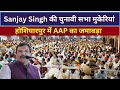 Sanjay Singh LIVE होशियारपुर सभा में संजय सिंह का धुवाँधार भाषण, उमड़ा भारी जनसैलाब , मुकेरियां