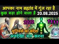 आपका नाम ब्रह्मांड में गूंज रहा है, अनदेखा मत करना | Universe Ka Message Today
