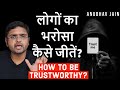 लोगों का भरोसा कैसे जीतें? HOW TO BE TRUSTWORTHY? BY ANUBHAV JAIN #TRUST #LIFE