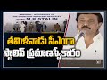 తమిళనాడు సీఎంగా స్టాలిన్ ప్రమాణస్వీకారం | MK Stalin takes oath as Tamil Nadu CM | 10TV News