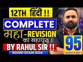 LIVE | 12th Hindi Complete Maha-Revision 🔥 | 95 Marks Fixed ✅ | Board Exam 2026 | Rahul Sir