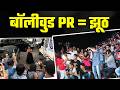 Bollywood PR Game | The truth behind Bollywood's lies | Bollywood Controversy | Ujjawal Trivedi