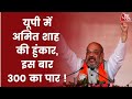 UP Election 2022: UP में Amit Shah की हुंकार, BJP 300 का आंकड़ा करेगी पार ? UP Political News