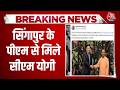 Breaking News: Singapore PM Lawrence Wong ने CM Yogi संग तस्वीर साझा की, निवेश पर चर्चा | Aaj Tak