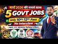 मार्च 2026 में आने वाली सरकारी नौकरियां | सरकारी नौकरी रिक्तियां 2026 | नई सरकारी नौकरी | नौकरी रिक्तियां 2026