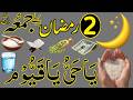 Ramzan Ke Pehle Jumme Ke Din Ka Khas Wazifa | 2nd Ramzan Rizaq Dolat Ka Wazifa | Wazaif For Success