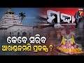 କେବେ ସରିବ ବାବା ଆଖଣ୍ଡଳମଣି ପ୍ରକଳ୍ପ? | MUDDA Special | PrameyaNews7