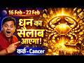 कर्क राशि: 16 से 22 फरवरी तक पारिवारिक सुख, करियर में स्थिर लाभ | #rashifal2026