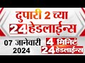4 मिनिट 24 हेडलाईन्स | 4 Minutes 24 Headlines | 2 PM | 7 January 2024 | Marathi News