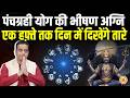 23 Feb से पंचग्रही योग का कहर , 7 दिनों तक 3 राशियों की अग्नि परीक्षा ? Mayank Sharma