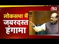 AAJTAK 2 | LOKSABHA LIVE | जबरदस्त हंगामे के साथ शुरुआत, करनी पड़ी कार्यवाही स्थगित! AT2